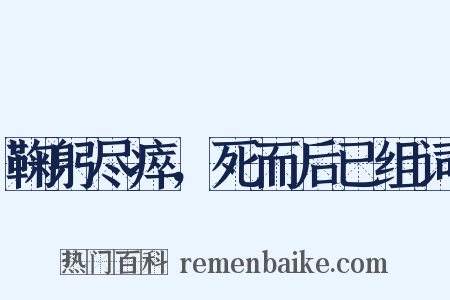 鞠躬尽瘁，死而后已组词是什么意思的图片